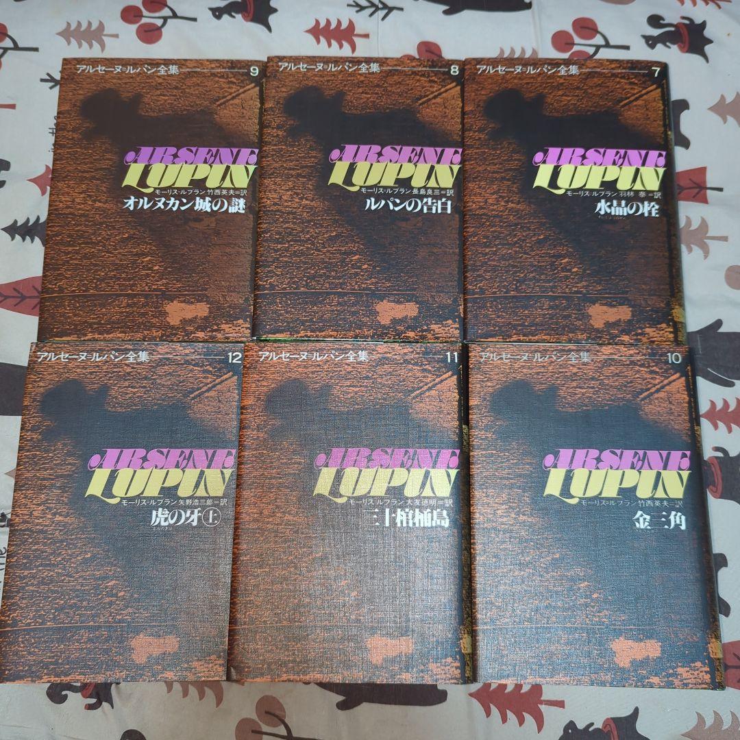アルセーヌ・ルパン全集　全巻セット　別冊５巻セット付き　超貴重　美品　ルパン三世