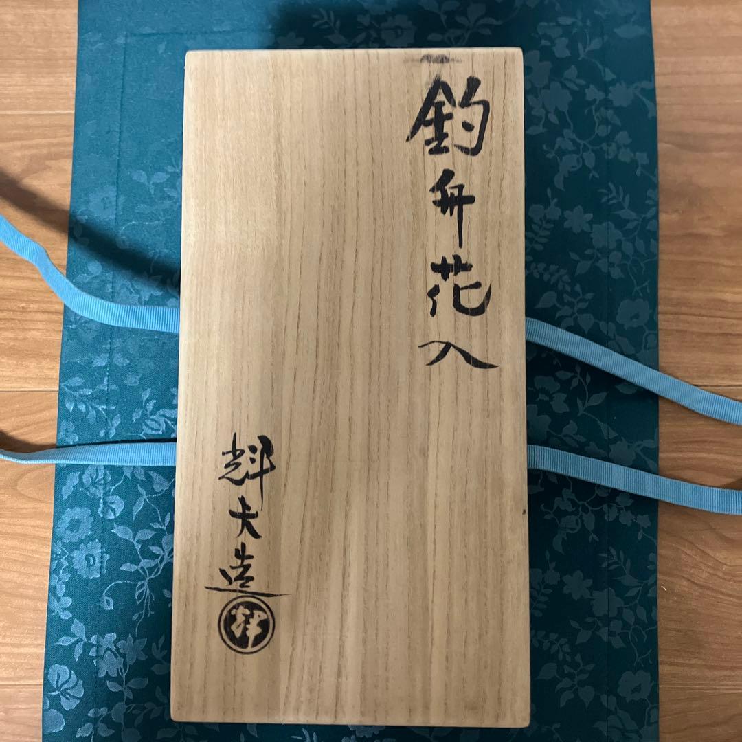 茶道具　釣舟花入　花瓶