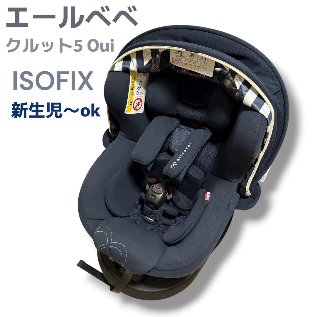 エールベベ クルット5i Oui チャイルドシート ISOFIX ネイビー