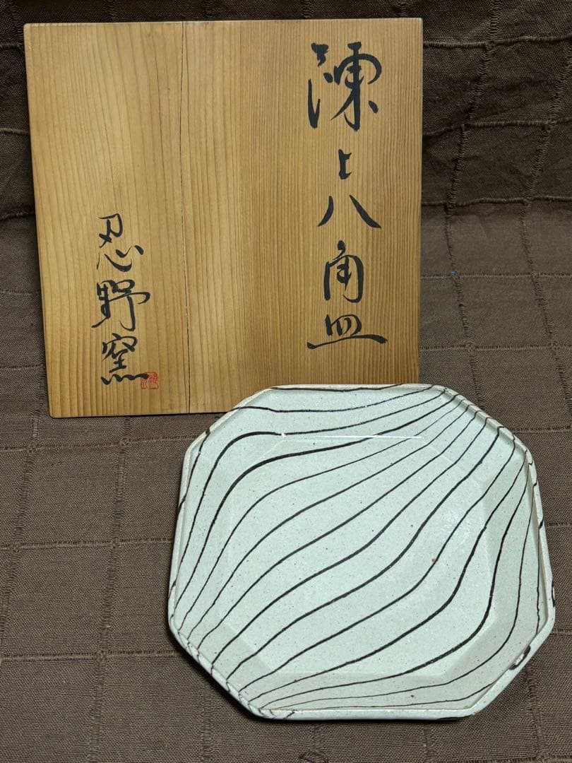 【未使用】會田雄亮 忍野窯 練上八角皿 箱付き