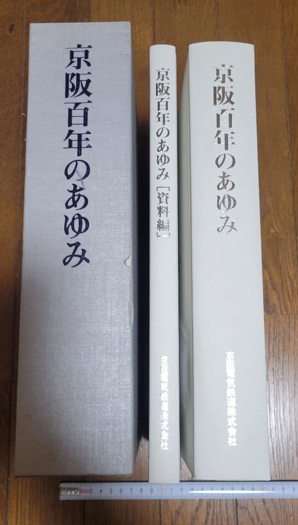 京阪100年のあゆみ