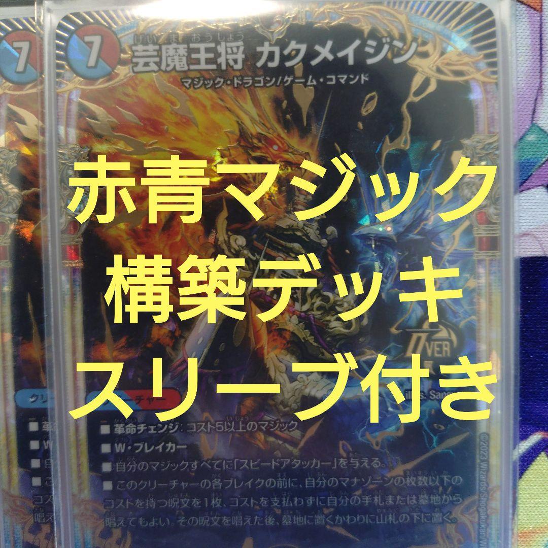 赤青マジック　構築デッキ　スリーブ付き