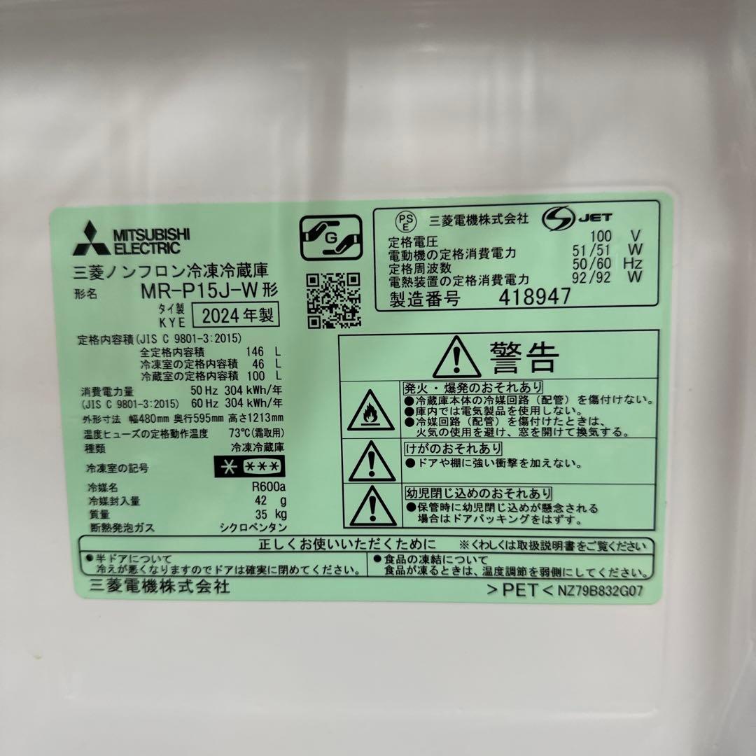 三菱ノンフロン冷凍冷蔵庫 MR-P15J-W 2024年製