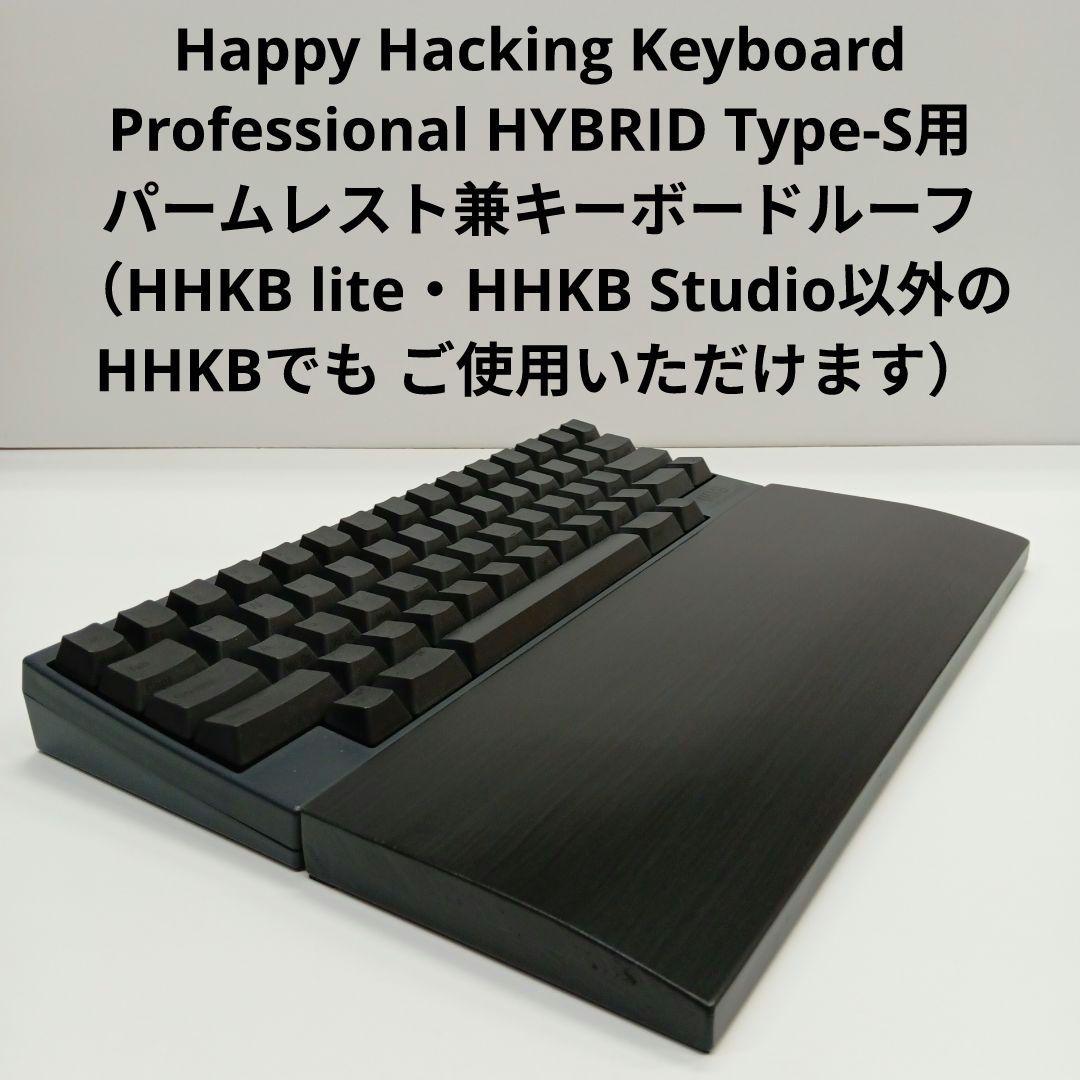 パイン集成材 HHKB用 手作りパームレスト兼キーボードルーフ シン漆黒