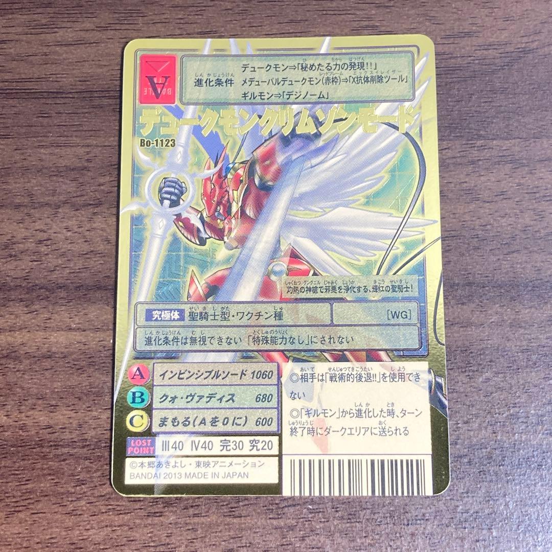 旧デジモンカード【Bo-1123デュークモンクリムゾンモード】2013【oka】