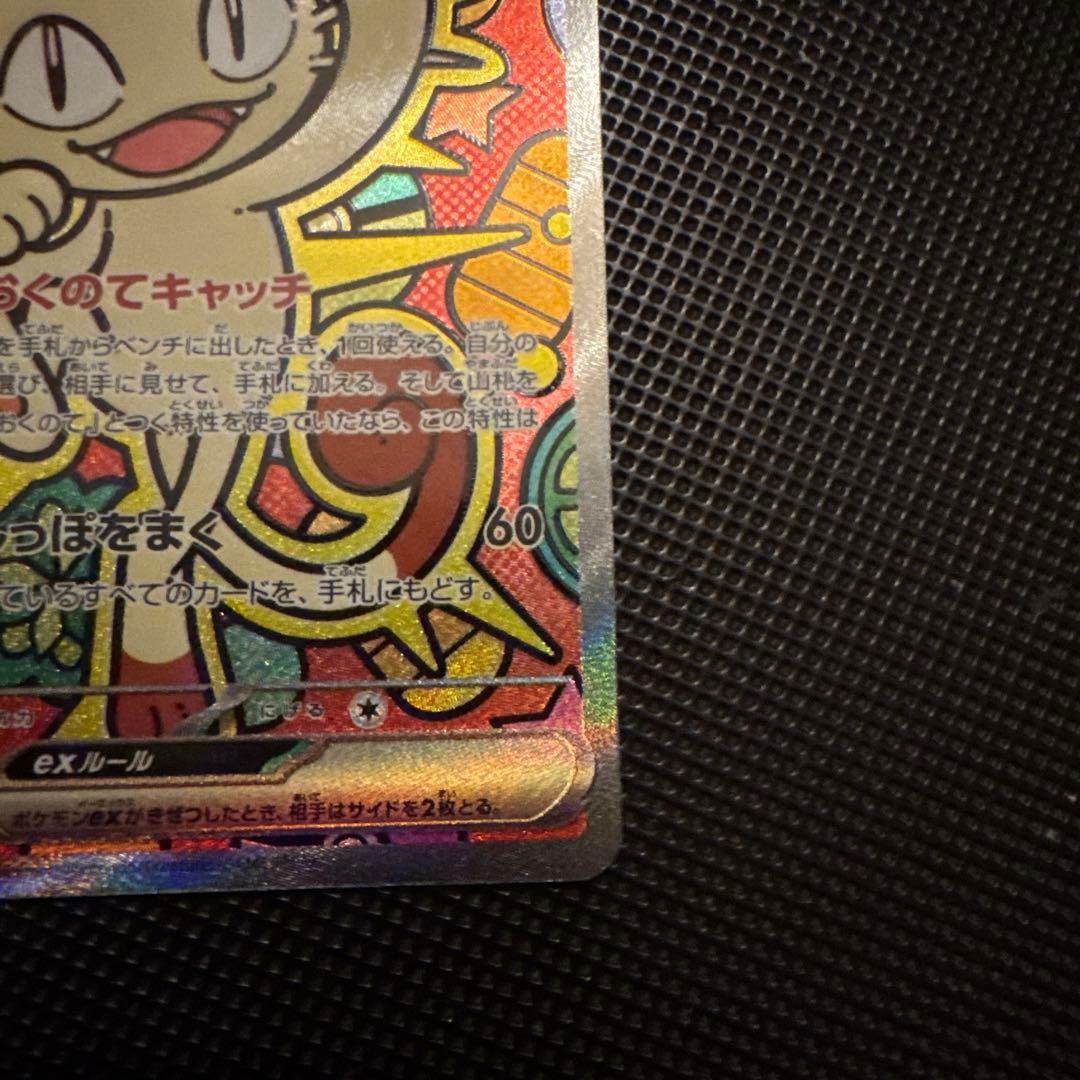 ニャースex SAR　ポケモンカード　ムニキスゼロ