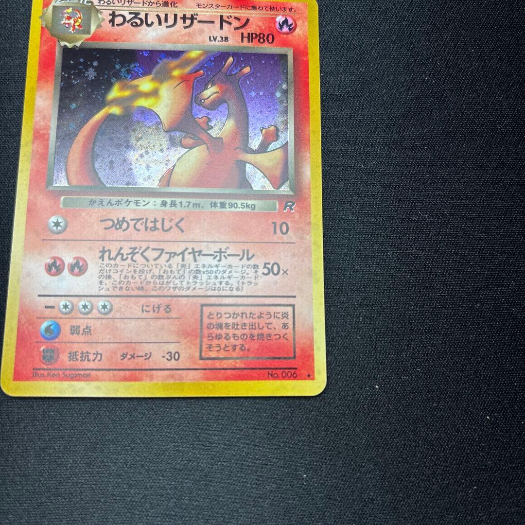 わるいリザードン ★ 第4弾拡張パック ロケット団