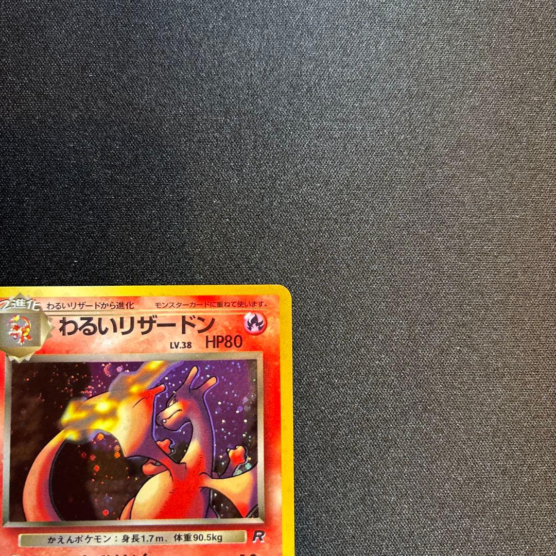 わるいリザードン ★ 第4弾拡張パック ロケット団