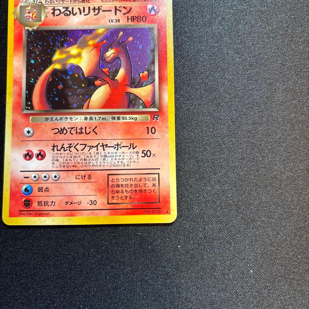 わるいリザードン ★ 第4弾拡張パック ロケット団