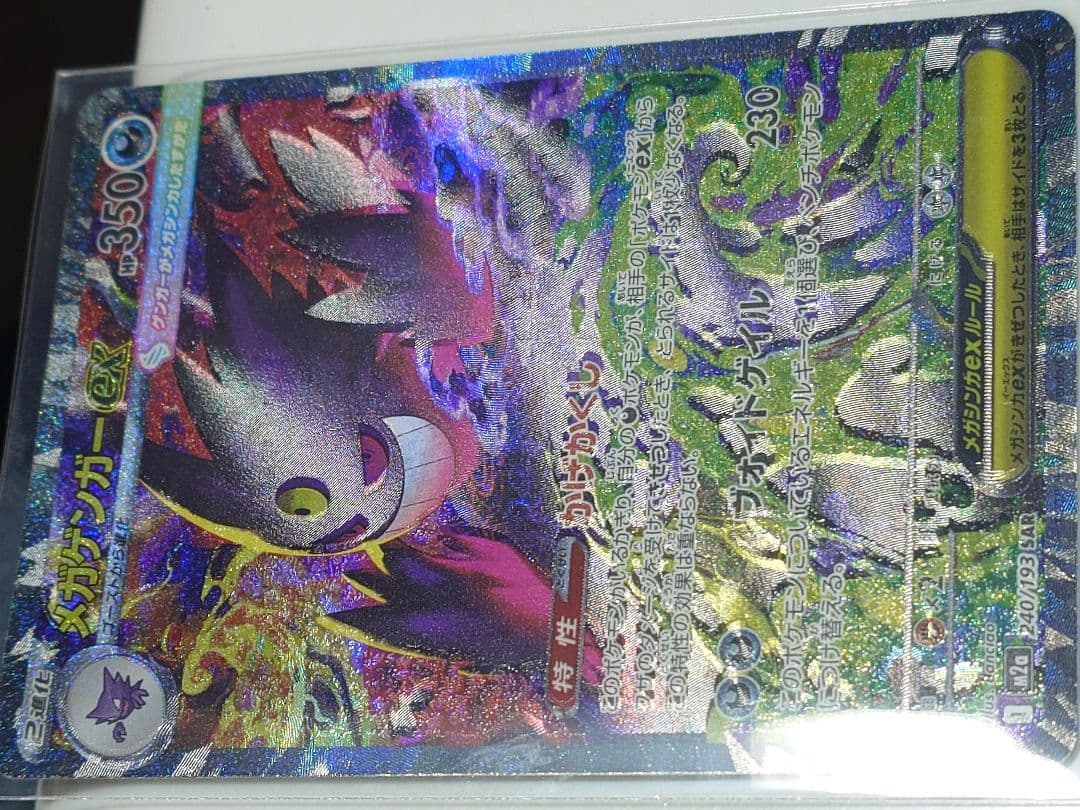 メガゲンガーex　SAR 240/193 エラー　メガドリームex