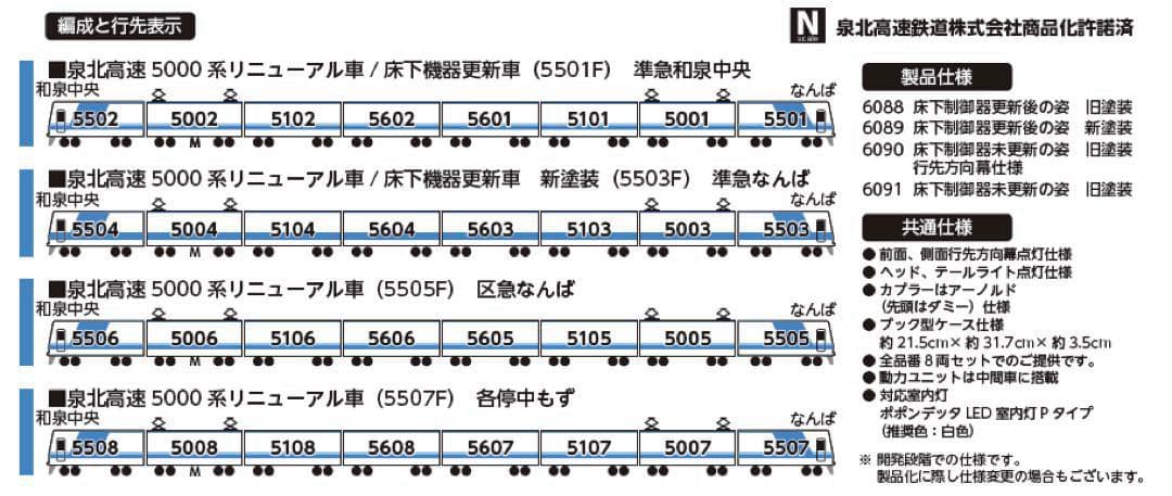 本日発送　6090 ポポンデッタ 泉北高速5000系 (5505F)
