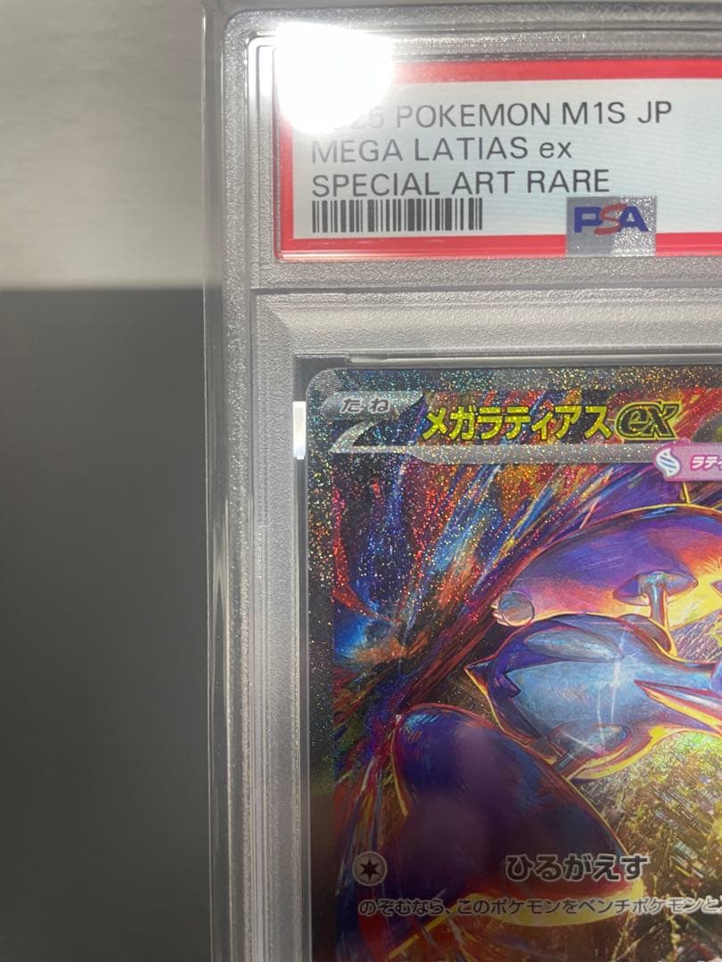 【PSA10】ポケモンカード メガラティアスex SAR 088/063