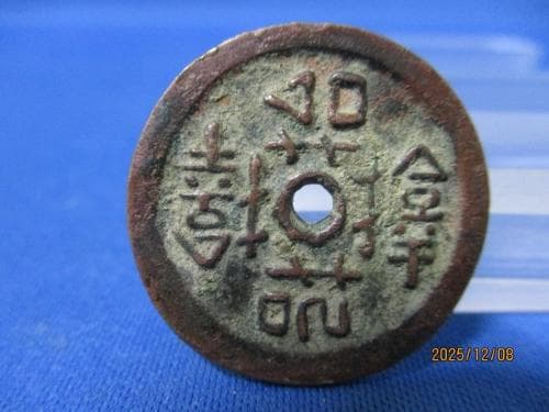 絵銭 サムハラ銭☆古鋳／希少／弾除け銭／お守り銭／縁起銭／護符／s12164
