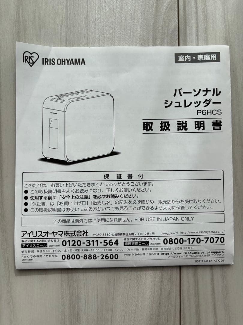 アイリスオーヤマ　P6HCS 家庭用シュレッダー ゴミ袋　お手入れシート付き