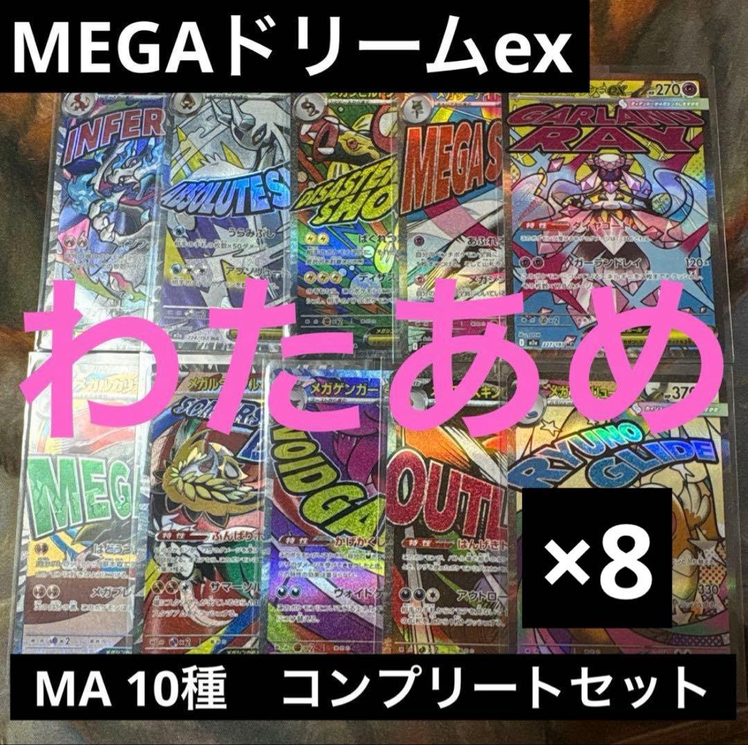 MEGAドリームex MA 10種　各8枚　コンプリートセット
