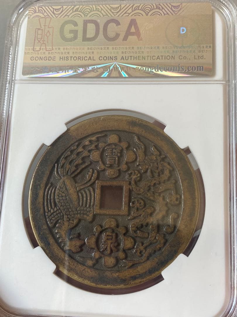 康熙重宝鑑定済み 64.8g 58.73mm大清