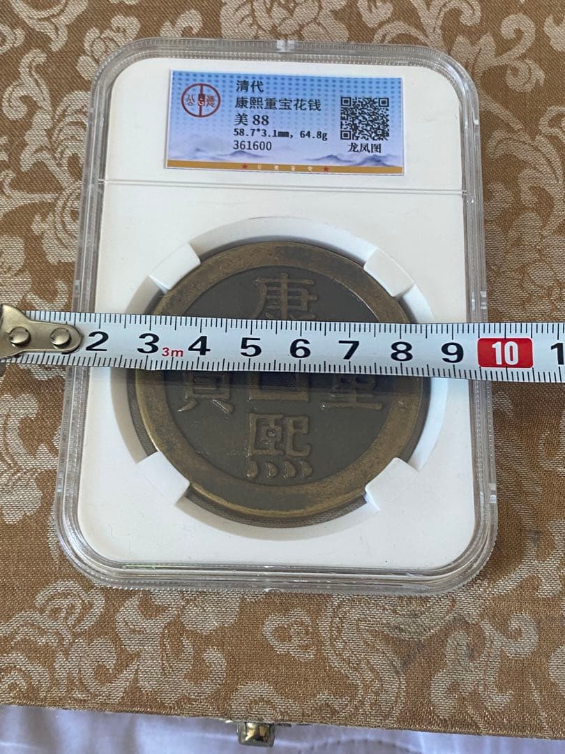 康熙重宝鑑定済み 64.8g 58.73mm大清