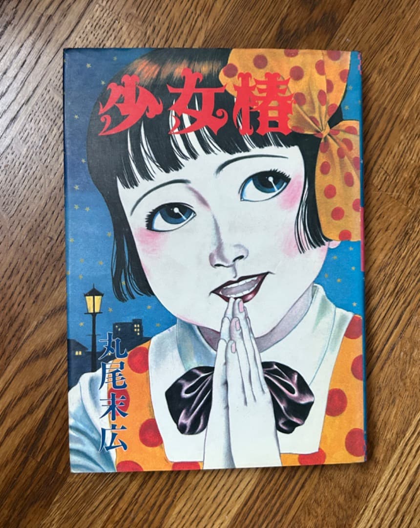 少女椿　丸尾末広　2版