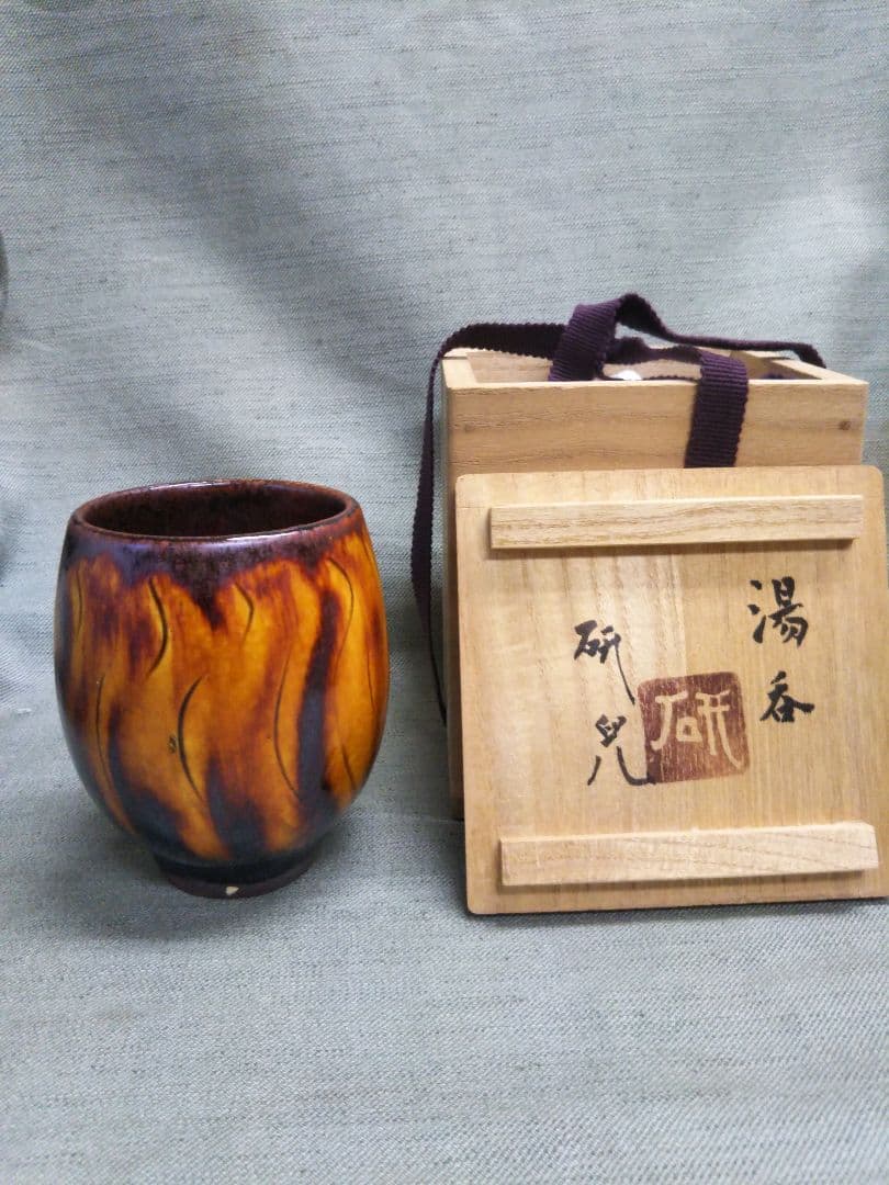 舩木研兒　飴釉　湯呑　布志名焼　共箱