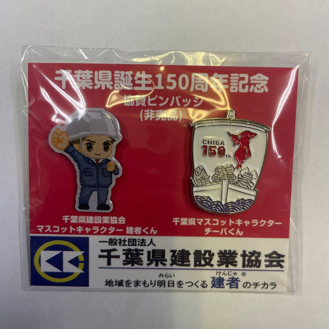 千葉県誕生日150周年記念　協賛バッジ（非売品）です。