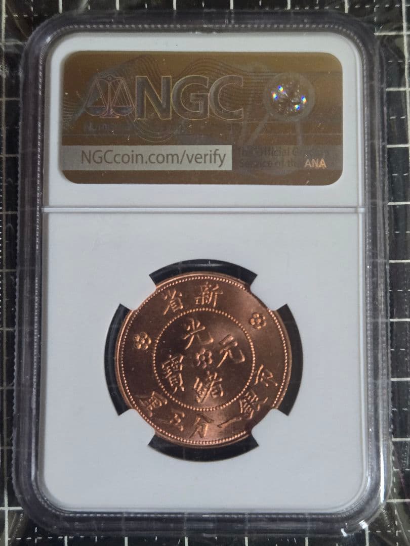 1906年 中国 新疆 一分五厘 光緒元宝 銅貨 中国古銭 NGC MS 64