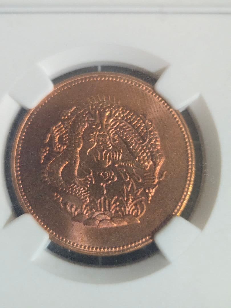 1906年 中国 新疆 一分五厘 光緒元宝 銅貨 中国古銭 NGC MS 64