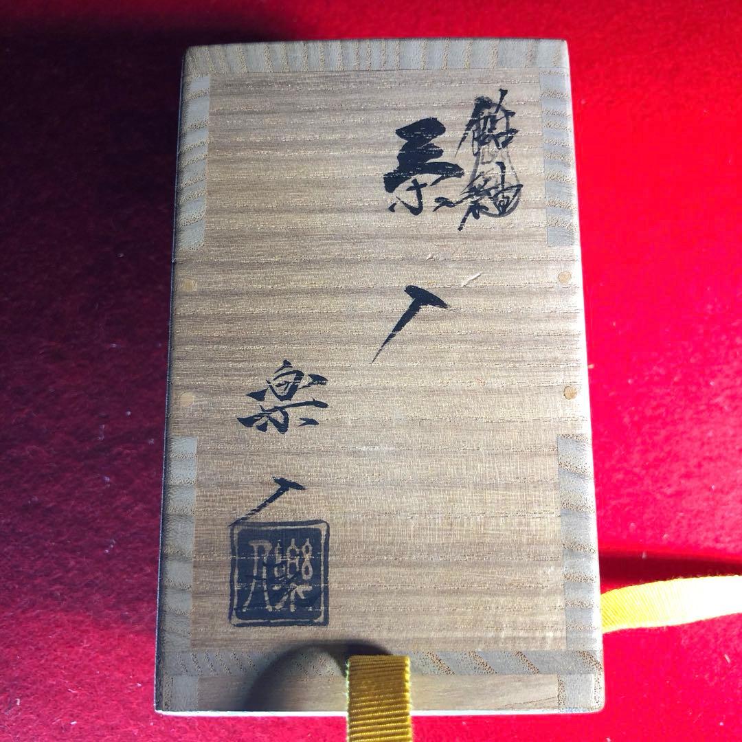 【茶道具】吉村楽入作　飴釉茶入