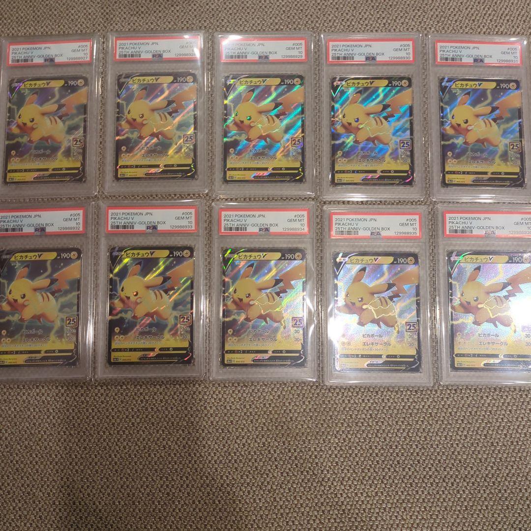 ポケモンカード ピカチュウ V 25周年記念PSA10、10連番