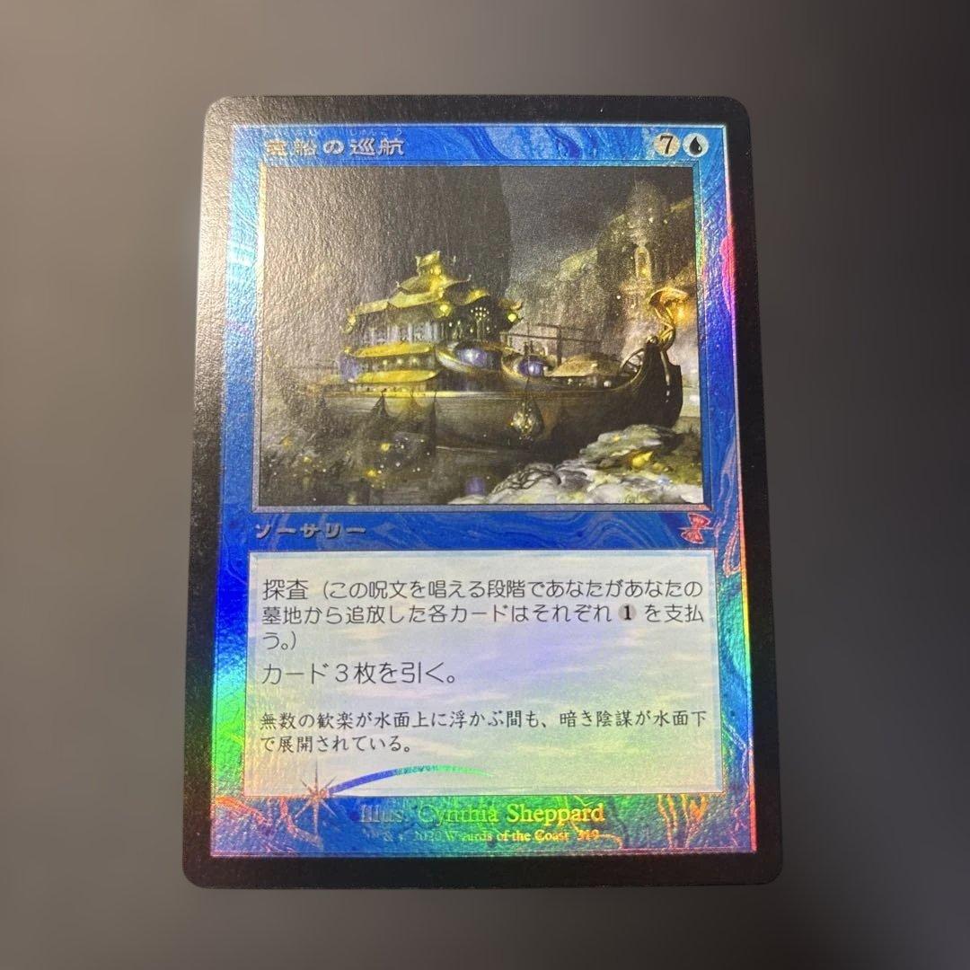 【希少】宝船の巡航　TSR 旧枠　foil 超美品！