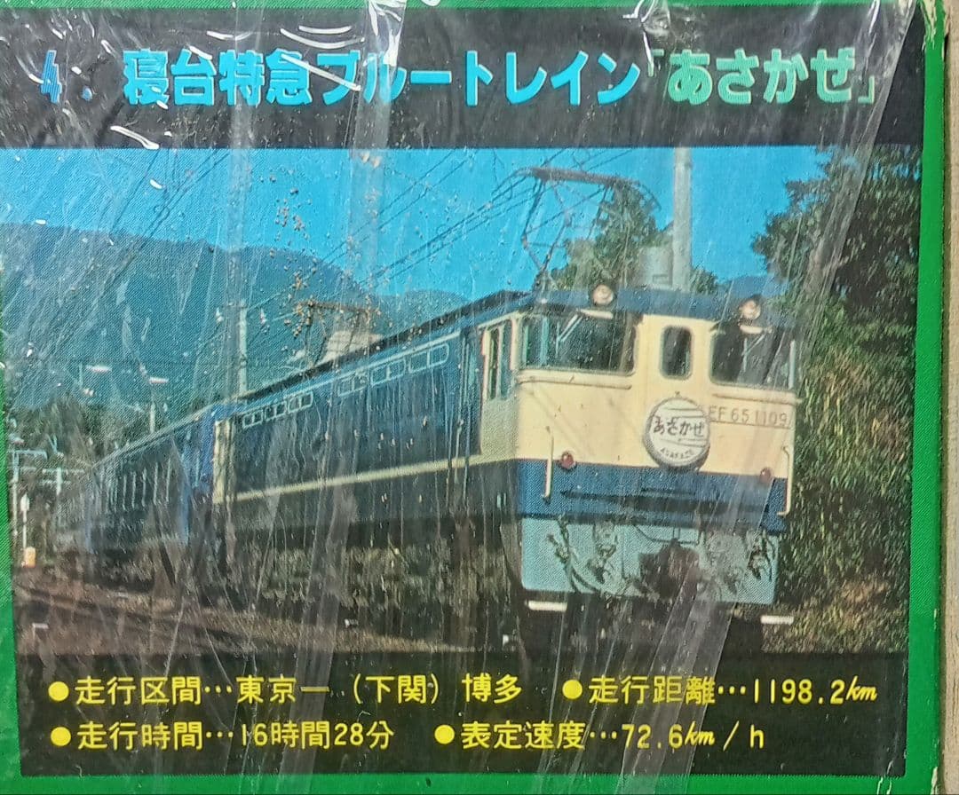 【新品】寝台特急ブルートレイン 　　　　[あさかぜ]　ARII 　残り1台