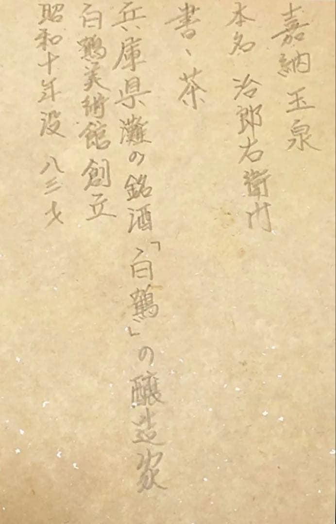 絵画 希少 白鶴美術館創設者 嘉納玉泉 肉筆 時代 鯉 色紙