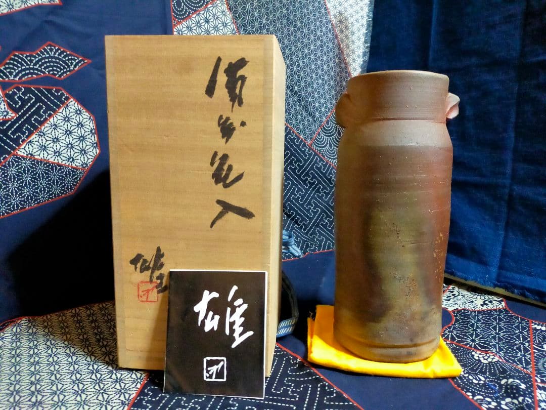 備前焼 花入れ 藤原 雄 作