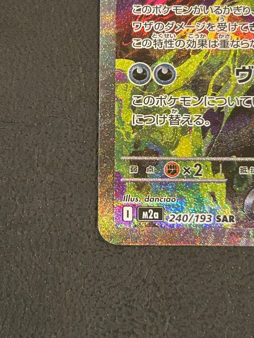 メガゲンガーex 【SAR】M2a 240/193