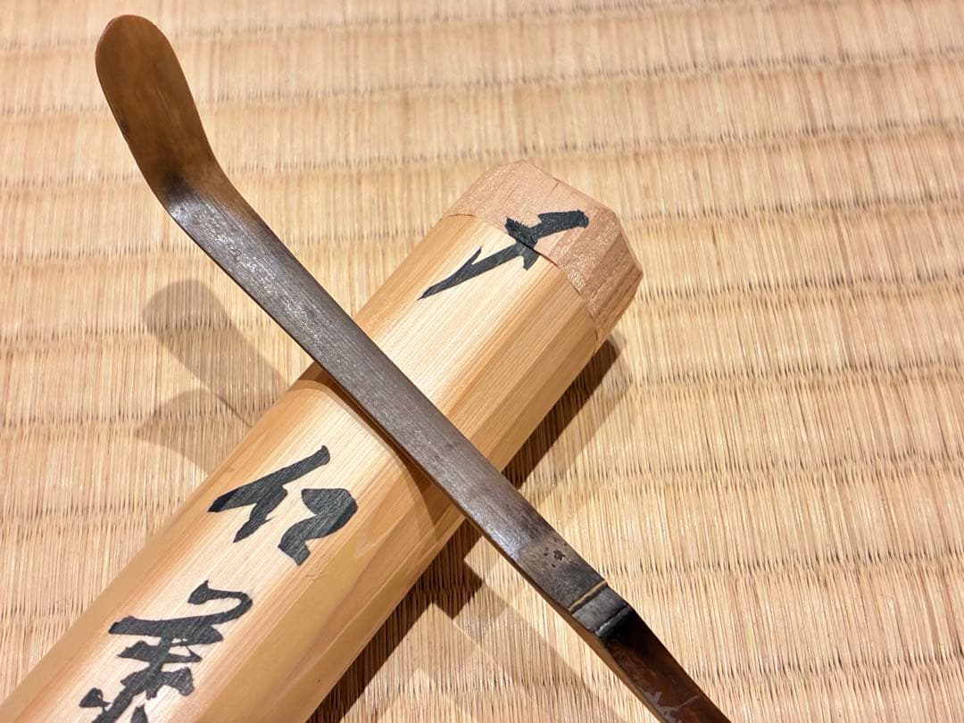 茶道具　煤竹茶杓　銘『紅葉狩』 招春寺 福本積應書付　影林宗篤削り