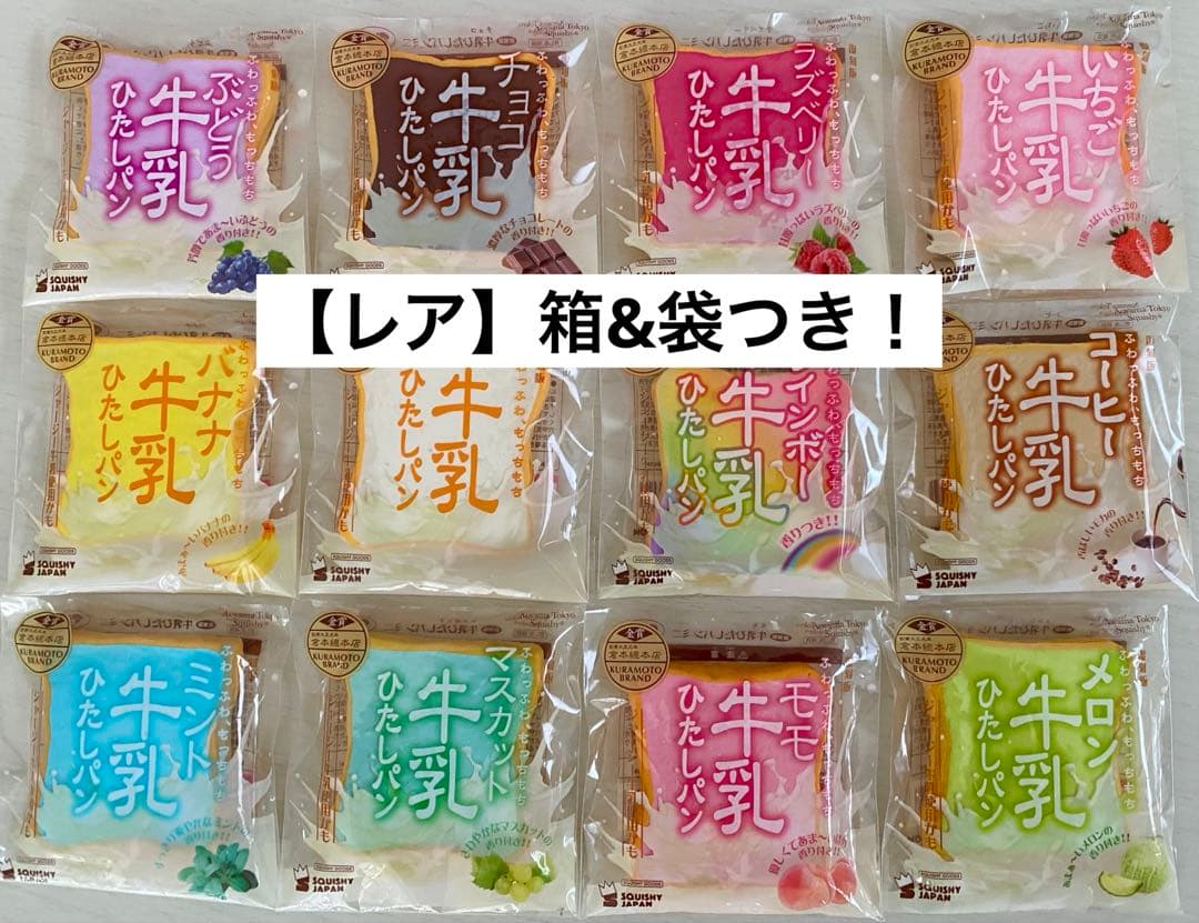 【激レア箱&袋付き！】スクイーズ 牛乳浸しパン ミニ コンプリート 12個