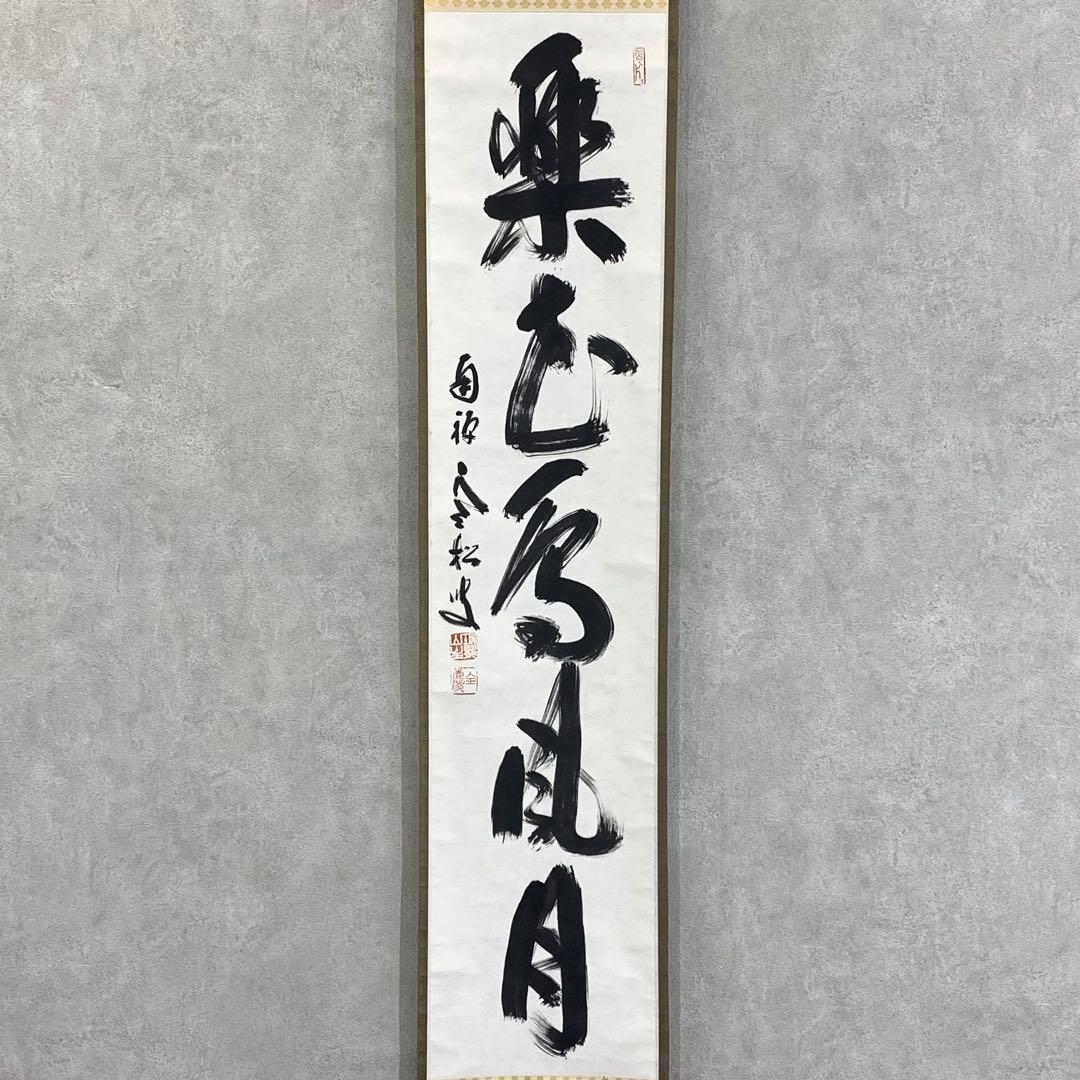 掛軸 柴山全慶 楽花鳥風月 木箱 茶掛 茶道具 茶の湯 1-25