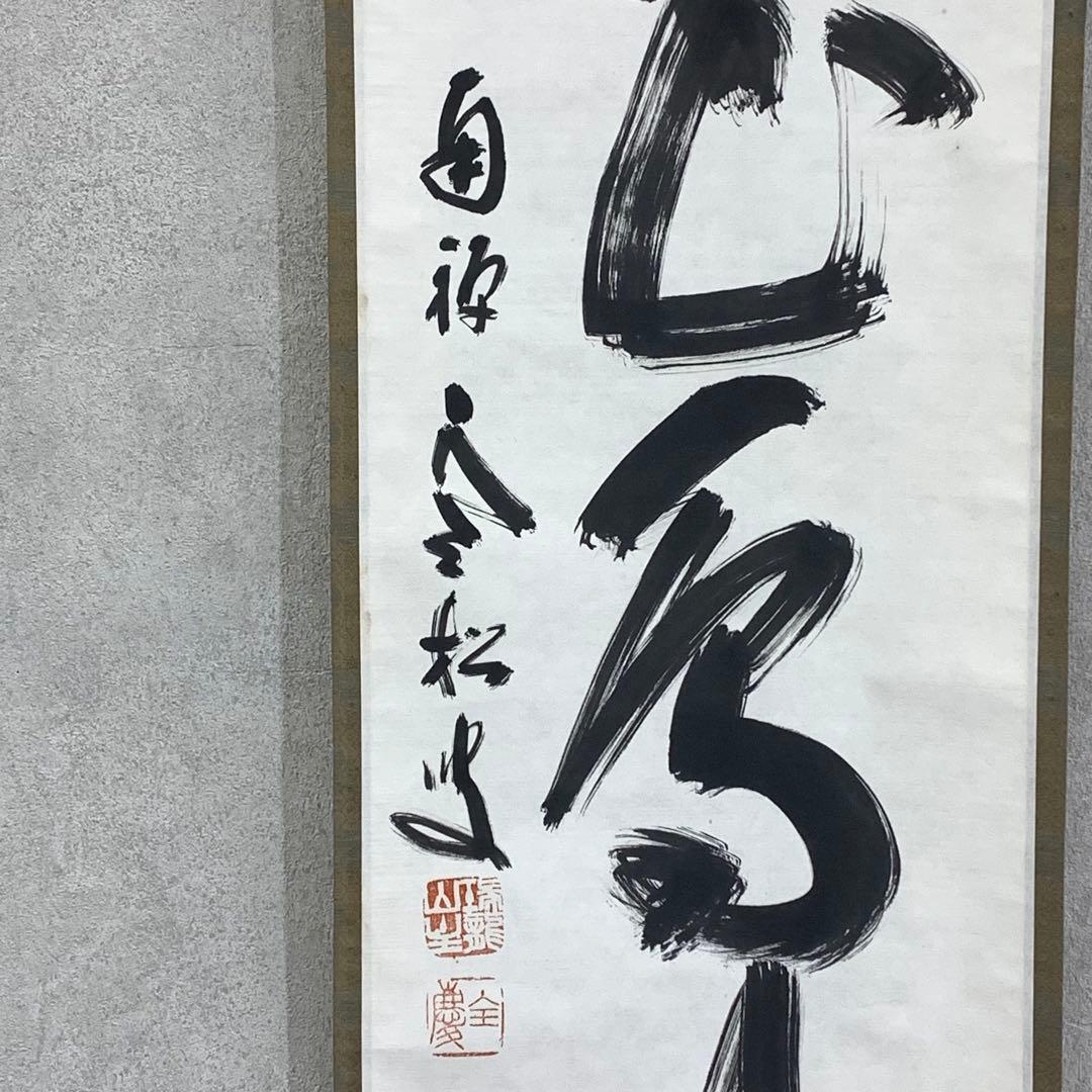 掛軸 柴山全慶 楽花鳥風月 木箱 茶掛 茶道具 茶の湯 1-25