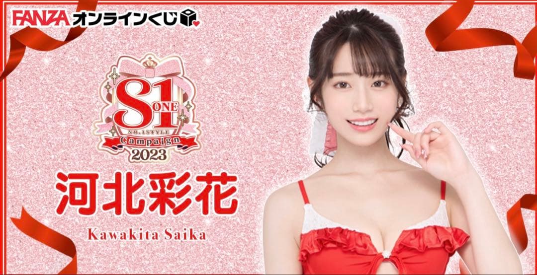 FANZAオンラインくじ　河北彩花　S1CP2023