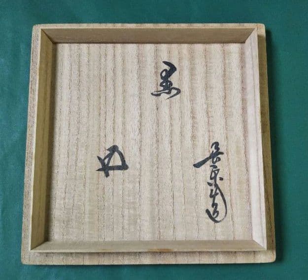 茶道具 黒茶碗 裏千家 鵬雲斎 千玄室 宗室 2代 小川 長楽