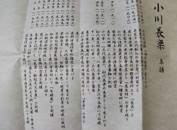 茶道具 黒茶碗 裏千家 鵬雲斎 千玄室 宗室 2代 小川 長楽