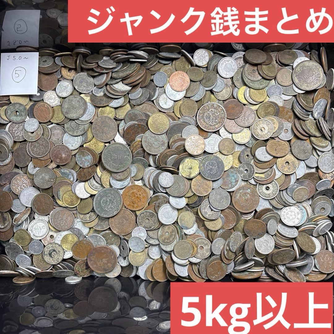 ⑤ジャンク古銭まとめ売り 約5kg 在庫処分品
