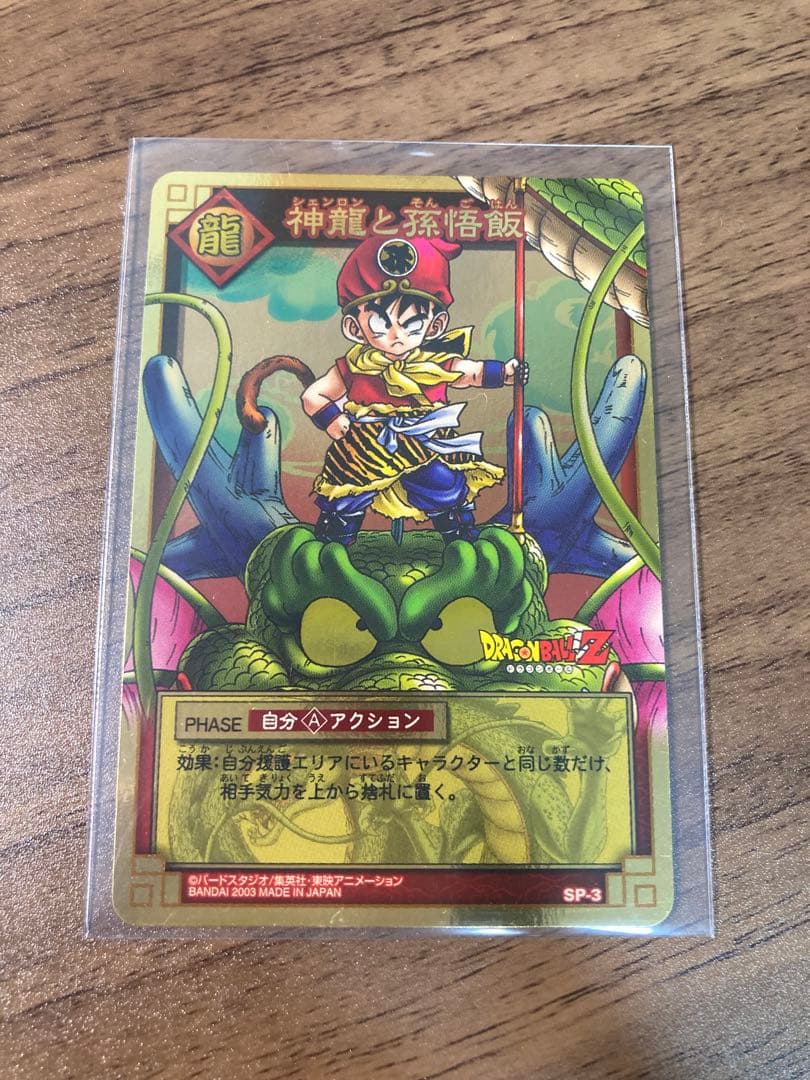 ドラゴンボール カードゲーム　神龍と孫悟飯　SP-3
