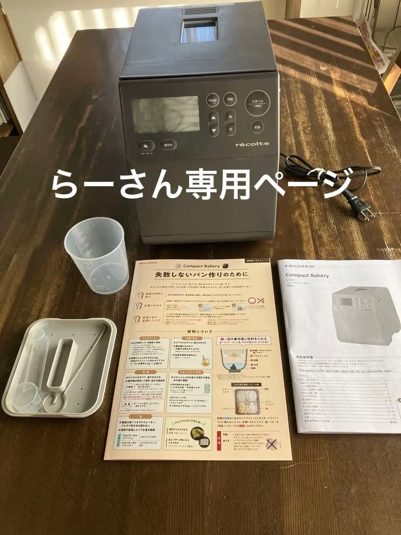 ホームベーカリー レコルト