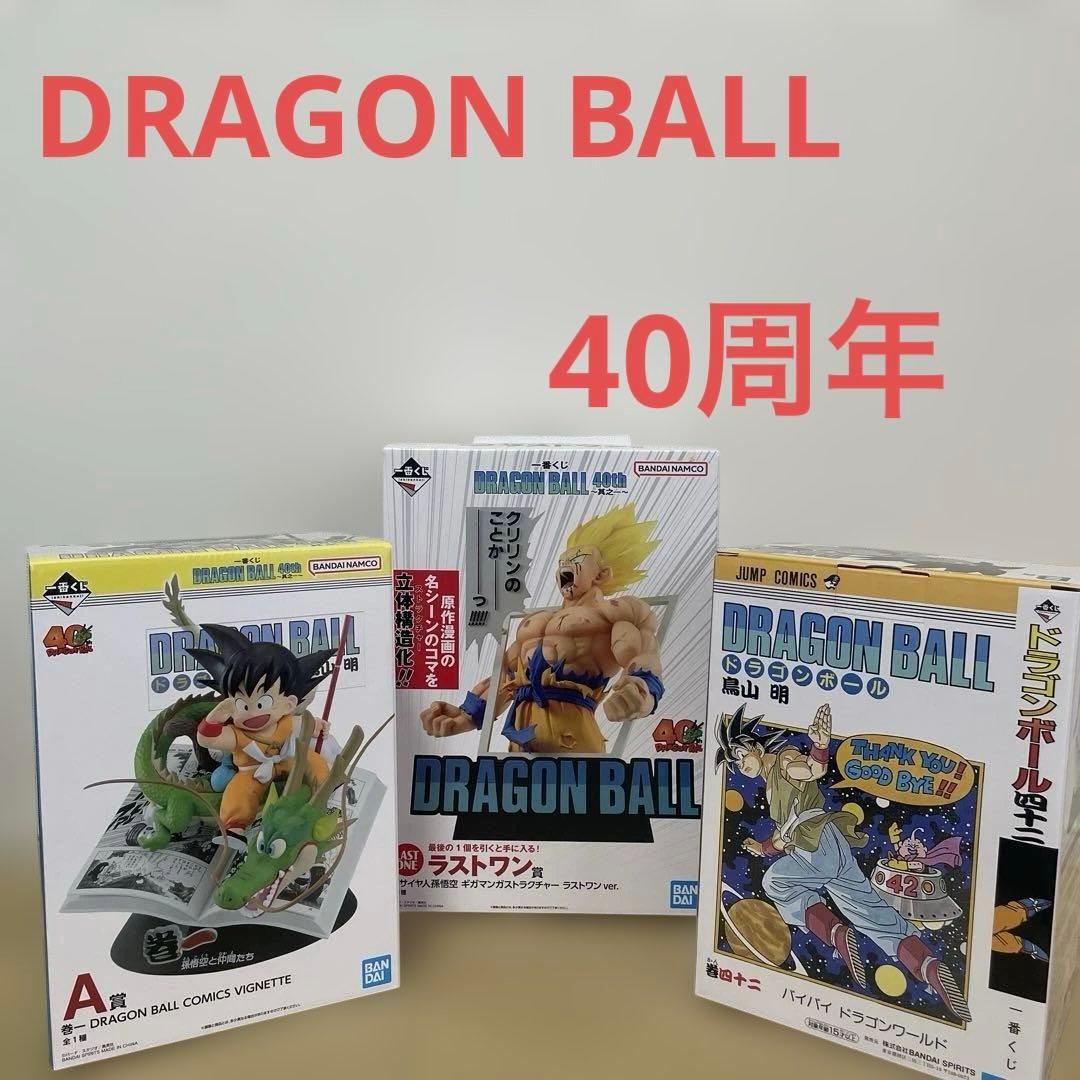 一番くじ ドラゴンボール 40th A賞 B賞 ラストワン 3点