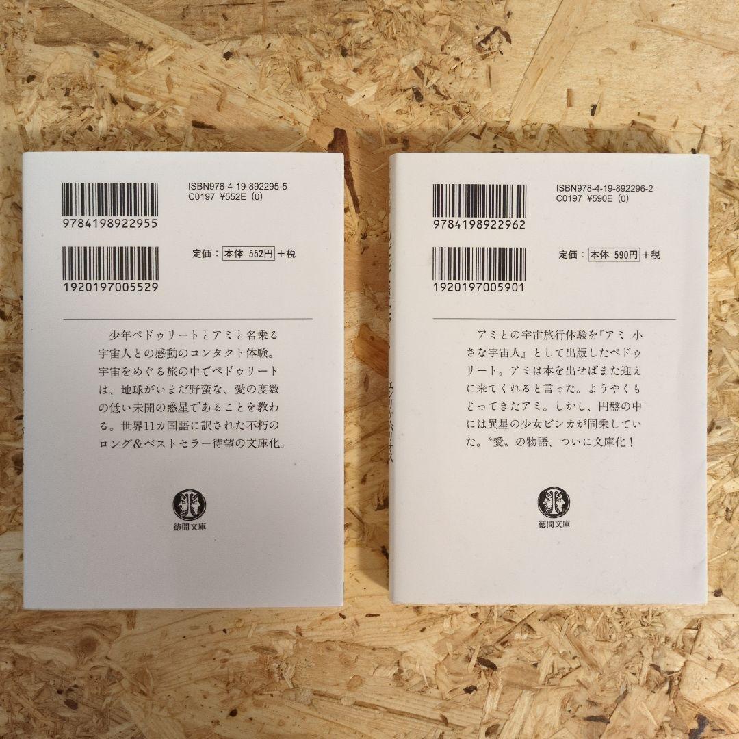 アミ 小さな宇宙人 & もどってきたアミ 2冊セット