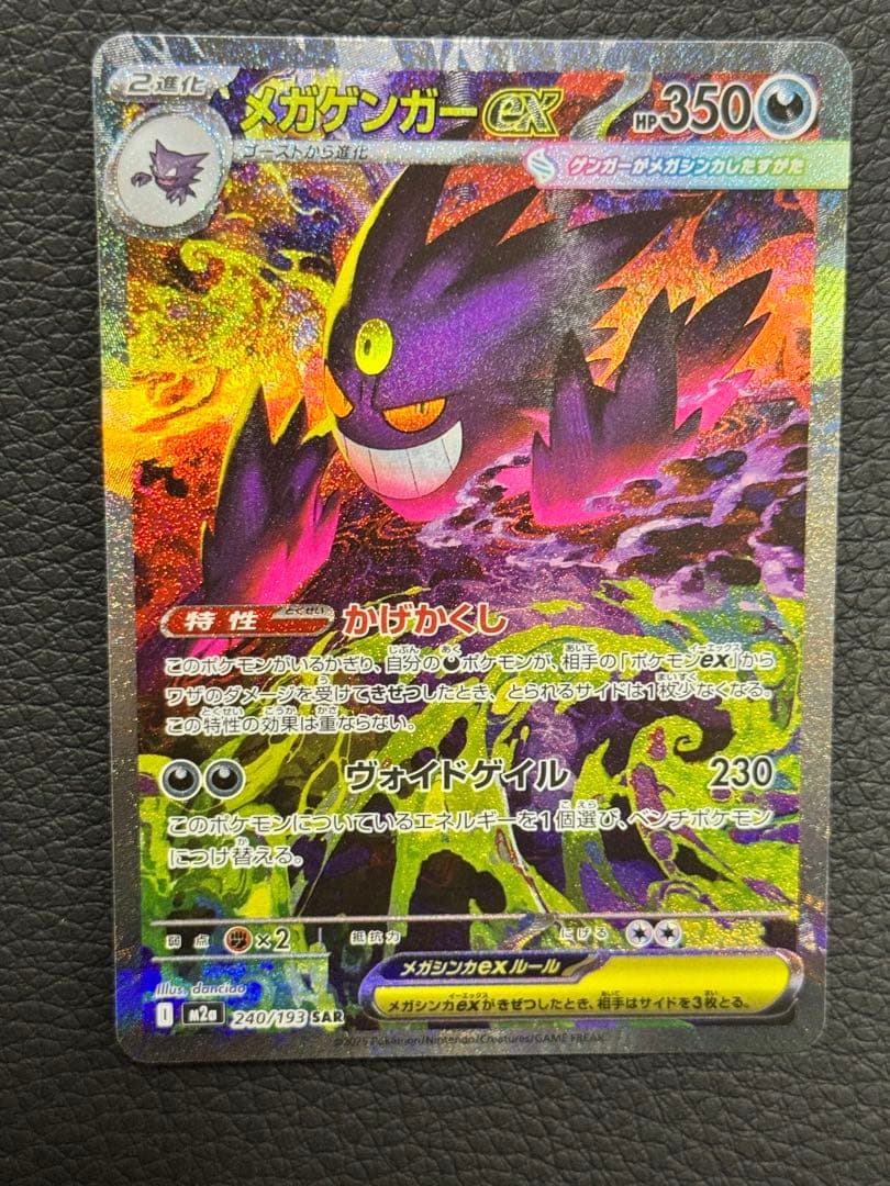 ポケモンカード　MEGAドリームex メガゲンガーex SAR 240/193