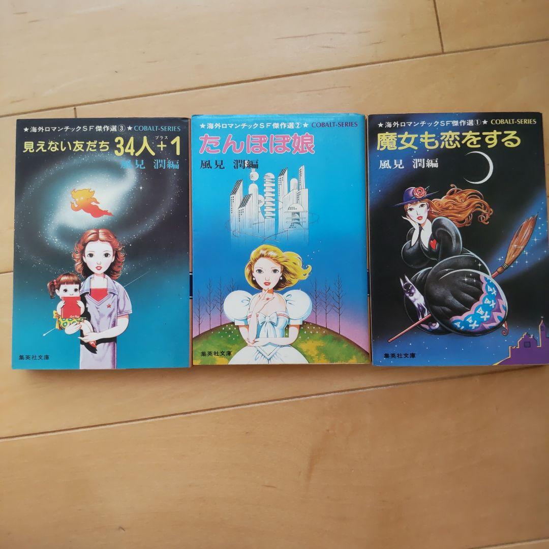 週末値下げ☆希少 海外ロマンチックSF傑作選 ３冊セット