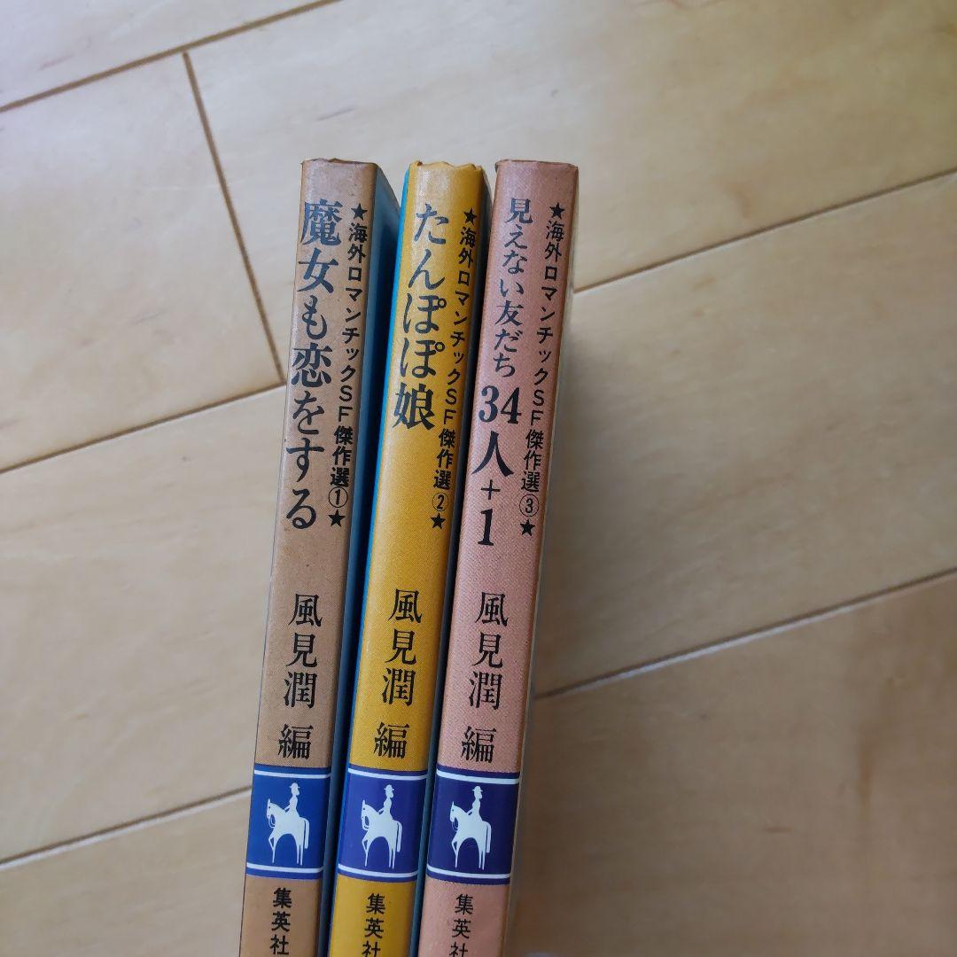 週末値下げ☆希少 海外ロマンチックSF傑作選 ３冊セット