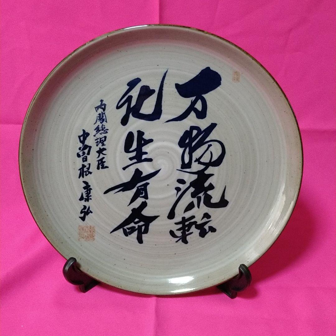 八風焼　中曽根康弘　万物流転死生有命　飾り皿