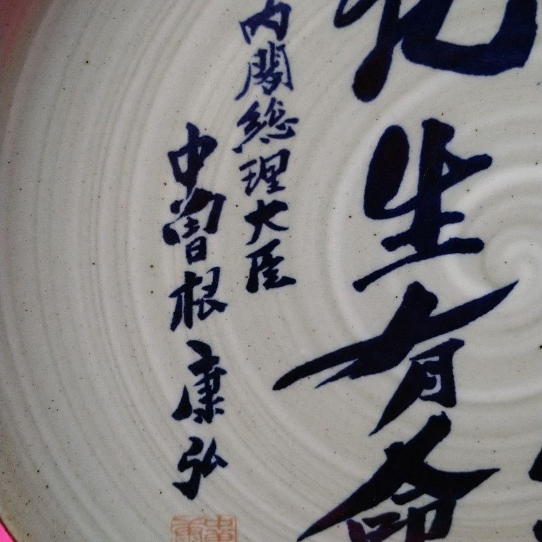 八風焼　中曽根康弘　万物流転死生有命　飾り皿